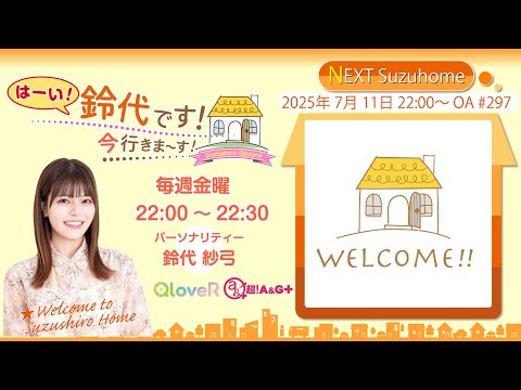 『はーい！鈴代です！ 今行きまーす！』第297回（2025年7月11日放送アーカイブ&おまけパート）