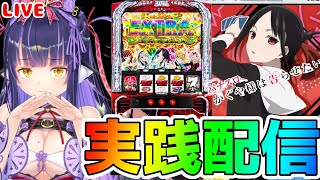【パチスロライブ】良番引くのが難しい『かぐや様は告らせたい』をパチンコ屋さんで打ってゆく～！『もみみの平和なパチスロ実践』【くろいけもみみ/