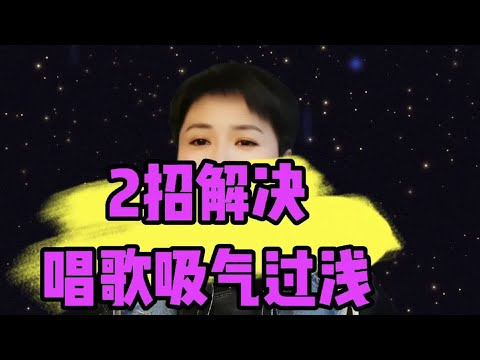 2招解决唱歌吸气过浅