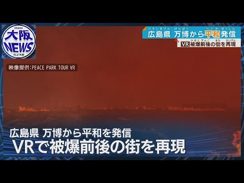 【VRゴーグルで被爆の瞬間をリアル体験】万博で広島県が平和の尊さ訴え