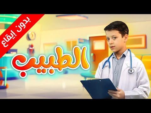 الطبيب (بدون إيقاع) - عصومي ووليد | طيور الجنة
