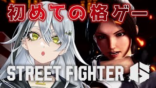 【 スト6 】スト6初心者🔰によるモダン舞ランク！応援してね🌟初見さん歓迎👀〖#新人vtuber 〗