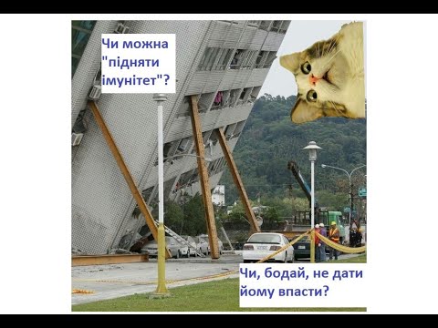 "Як підняти імунітет" та головне – як його не занапастити