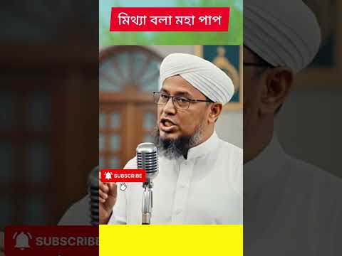 মিথ্যা বলা মহাপাপ – সত্যের পথে চলুন | ইসলামিক শর্টস #motivation #আল্লাহরপথে #shorts #viral #ইসলামিক
