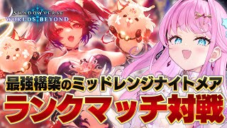 【シャドバWB】ガチ初心者ランクマッチ昇格戦！ナイトメア最強構築で勝ちまくる！【#シャドバWB #シャドバビヨンド Shadowverse: