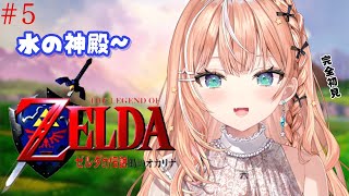 #5 ゼルダの伝説 時のオカリナ┊︎水の神殿~ 完全初見の時オカઇ🦭ଓ【 にじさんじ / 五十嵐梨花 】