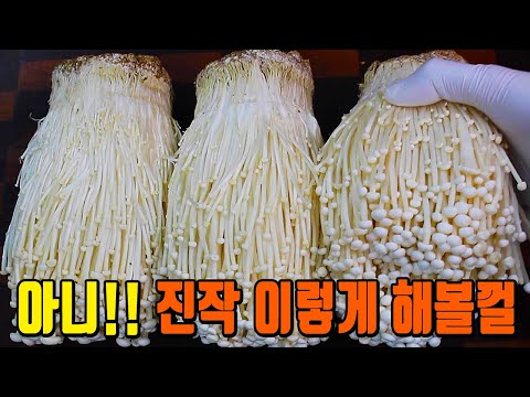 팽이버섯에 이것만 넣으면 10.5배 맛있어져 가족들이 정신못차리고 먹게됩니다👍