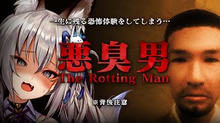 【The Rotting Man | 悪臭男】新しいバイト先で不審者…そして不可解なことが起こりはじめる…【#稲荷いろは/のりプロ所属】