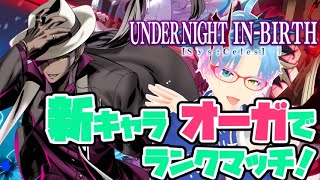 【UNI2】大会前の肩慣らし！目指せ上位入賞！ランクマッチ！（オーガ）【Steam版】