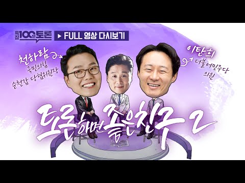 [100분토론]  천하람 & 이탄희 토론하면 좋은 친구