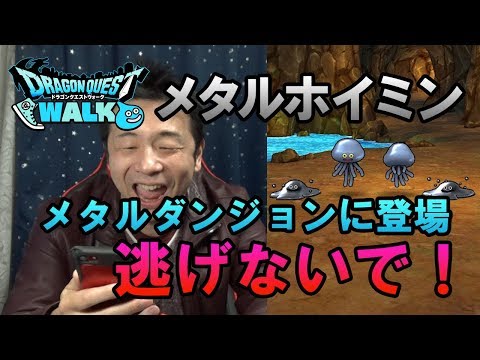 【ドラクエウォーク57】メタルダンジョン上級にメタルホイミン登場！イベント期間中は3回行けるので忘れず行こう！