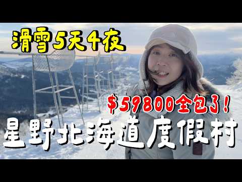 台幣59800值得嗎？星野北海道度假村..必玩必吃？全攻略？千萬別錯過？