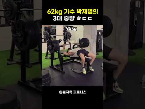 62kg가 '이 무게'를 드는 게 맞습니까..? (ft.박재범 3대 수준) 62kg가 '이 무게'를 드는 게 맞습니까..? (ft.박재범 3대 수준)