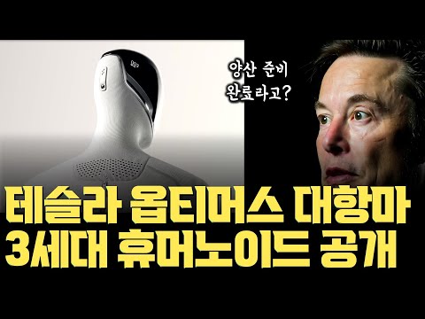 마침내 공개된 Figure 03... 테슬라 옵티머스 대항마, 3세대 휴머노이드 전격 출시, 대량생산 - 가정용으로 공략한다