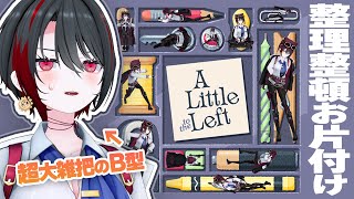 【朝活】夏休みなので朝から片付けします【A Little to the Left】【月赴ゐぶき/あおぎり高校】