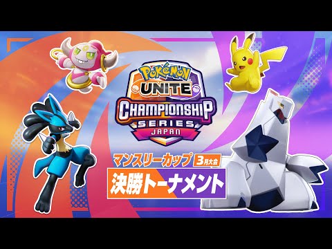 マンスリーカップ3月大会 決勝トーナメント - 『ポケモンユナイト』ワールドチャンピオンシップスシーズン2022