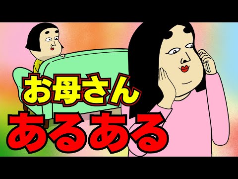 お母さんにありがちなこと【漫画動画】