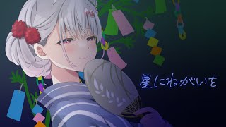 星に願いを！七夕のお願い事をみていくぞ～～～！【＃えりなま】