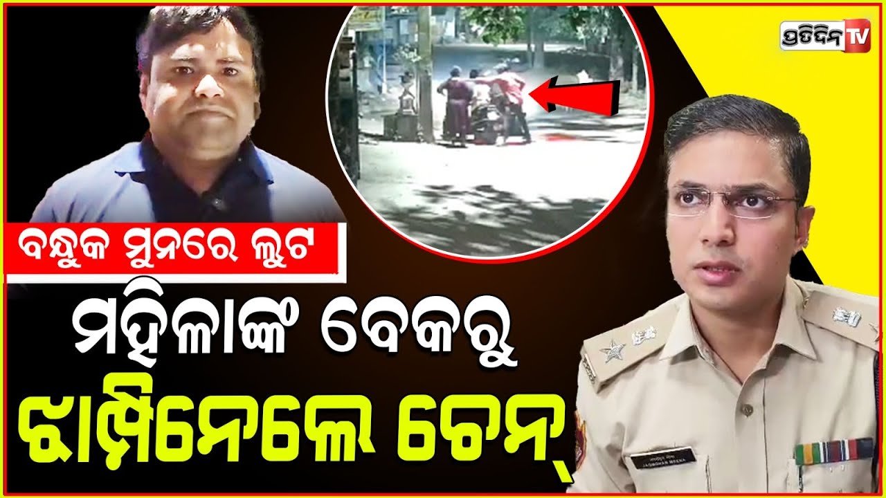 ଓକିଲ ଙ୍କ ପତ୍ନୀ ବେକରୁ ଦୁର୍ବୁତ୍ତ ଝାମ୍ପି ନେଲେ ସୁନା ଚେନ ! Gold chain loot Case in Cuttack