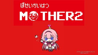 【MOTHER2】MOTHER2よ、アナタは私の全てを許し　パート9【周央サンゴ】