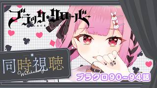【アニメ同時視聴】ブラッククローバー♧90~94話　 「白夜の魔眼」討伐編!!【儚 いちか】