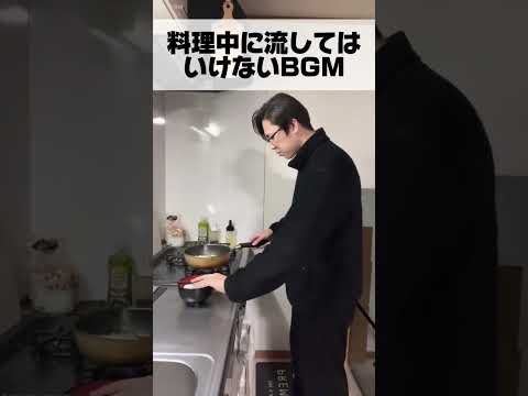 料理中に流してはいけないBGM #shorts