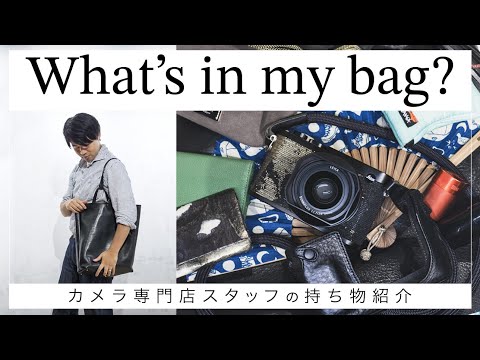 トレンド創作の動画サムネイル - What's in my bag? - 道具は語る。こだわり派カメラ専門店スタッフの持ち物 -