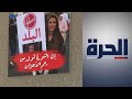 لبنان.. ناشطون بالحراك الشعبي يفوزون بمقاعد في مجلس النواب

