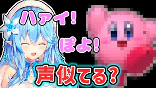 【雪花ラミィ】カービィの声真似が得意なラミィ【ホロライブ切り抜き】