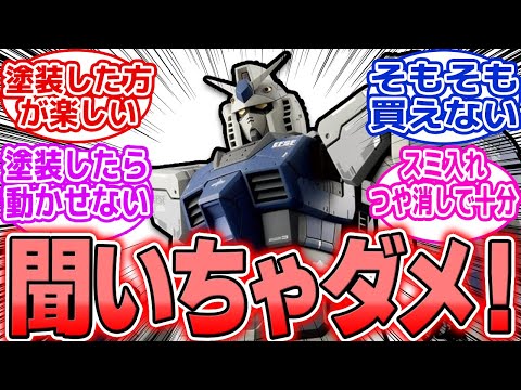 ホビーの動画サムネイル - 【ガンプラ】モデラーに「なんで塗装しないの？」はタブー？──ガンプラは自由…だからさ…