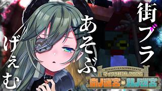 【 #マイクラ肝試し2026 】今日は街ブラメインでお散歩ッ！！！👻【 堰代ミコ / ななしいんく 】