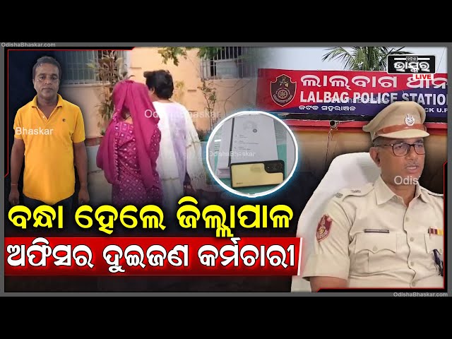 ଗଣ ଦୁଷ୍କର୍ମ ପୀଡ଼ିତା ଠାରୁ ସହାୟତା ରାଶି ହଡ଼ପ ମାମଲାରେ ଜିଲ୍ଲାପାଳଙ୍କ କାର୍ଯ୍ୟାଳୟର ଦୁଇ ଜଣ କର୍ମଚାରୀଙ୍କୁ ଗିରଫ