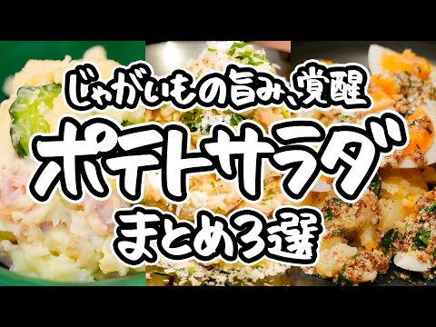 【あなたの常識、崩壊します】調理法一つで味が激変!じゃがいものポテンシャルを120%引き出したプロの簡単&絶品ポテサラの作り方3選 |#クラシル #シェフのレシピ帖|#クラシル #シェフのレシピ帖