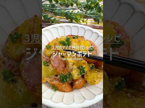 包丁不使用！簡単すぎるジャーマンポテト #shorts