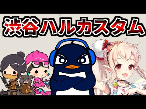 【復活】まだまえRu～で21時から渋谷ハルカスタム (える、まさのりch) | Apex Legends