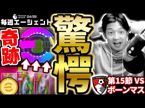 【驚愕】確率9%の奇跡の神引きから...試合は驚愕の展開に...プレミアリーグ優勝に向けて連勝だ！！！毎週エージェント24-25シーズン PART16【eFootball/イーフト2025アプリ】