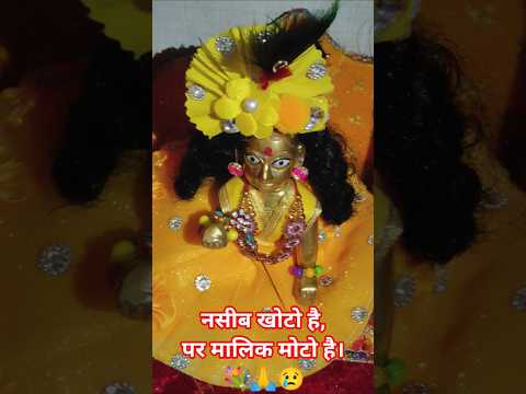 नसीब खोटो है, पर मालिक मोटो है🙏😢 #song #shyam #shyamkripa #laddugopalstatus #laddugopal #krishna