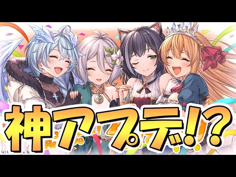 【プリコネR】えっ！？急に神アプデが来てたんだけどｗｗそして新しい注意点も生まれた…【プリコネ】