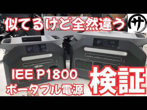 【価格破壊w】驚異の39,900円!IEEの1KWh級ポータブル電源「P1800」がコスパ凄過ぎwww