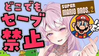 #7【スーパーマリオブラザーズ2】どこでもセーブ＆巻き戻し禁止しばり🍄⚡がんばるぞ～！完全初見【FC,switch版￤#みずもりいりあ​​​