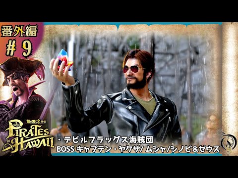 番外編 #9【龍が如く８外伝 Pirates in Hawaii】デビルフラッグス海賊団 BOSS キャプテン・ヤクザ/ムシャ/シノビ＆ゼウス