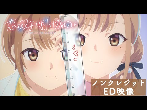 TVアニメ「恋は双子で割り切れない」ノンクレジットエンディング映像｜「ハニーシトロン」（神宮寺琉実（CV.後本萌葉）、神宮寺那織（CV.内田真礼））