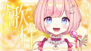 【#歌枠 】楽しく歌うよ！初見さんもお気軽に！【#海月シェル /vtuber 】