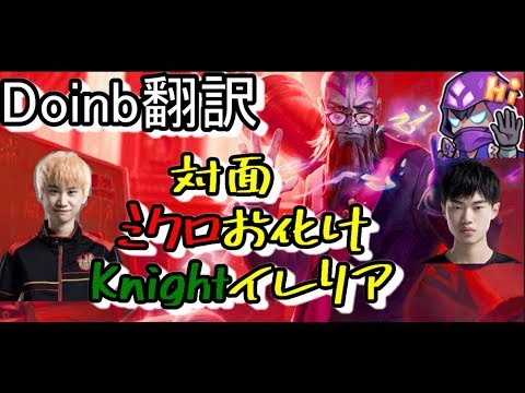 LOL Doinb翻訳♯74対面ミクロお化けイレリア 【ライズVSKnightイレリア】