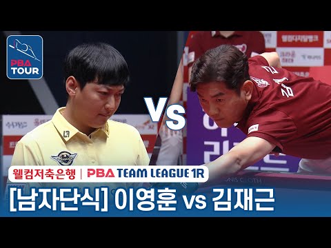 [남자단식] 이영훈 vs 김재근 [2023-24 PBA팀리그 1R / 5set]