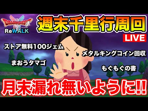 【ドラクエウォーク】11月ももうすぐ終わります!! 月末漏れ確認して下さい!! 週末千里行周回!!【DQW】のサムネイル