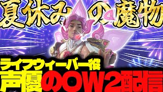 【#126 生配信】ライフウィーバー声優のOW2【OVER WATCH2】