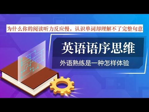 外语熟练是一种怎样体验｜为什么你阅读听力反应慢，认识单词不理解完整句意｜英语真正的内功：语序的思维｜English
