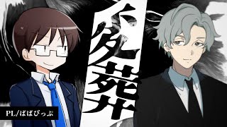 【エモクロアTRPG】変葬【PL：ぱぱびっぷ】