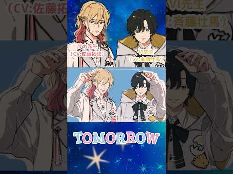 カバー合唱曲「TOMORROW」サナ先生（CV:佐藤拓也）・VI先生（CV:斉藤壮馬）